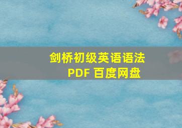 剑桥初级英语语法PDF 百度网盘